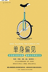 《单身偏见》