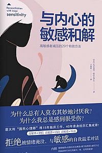 《与内心的敏感和解:高敏感者减压的29个有效方法 》