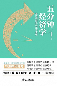 《五分钟经济学:互联网时代的经济逻辑》