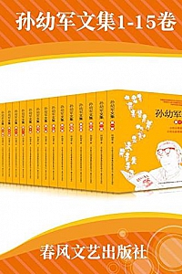 《孙幼军文集》(套装共15册)