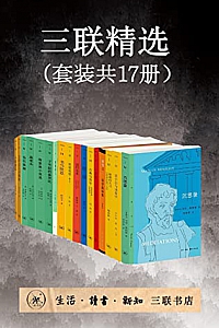 《三联精选》(套装共17册)