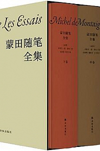 《蒙田随笔全集》