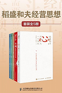 《稻盛和夫经营思想》(套装全5册)