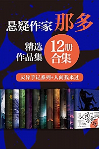 《著名悬疑小说家那多经典作品合集》(12册合集)
