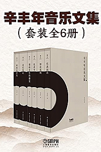 《辛丰年音乐文集》(套装共6册)