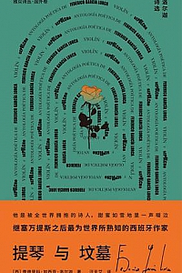 《提琴与坟墓:洛尔迦诗选》