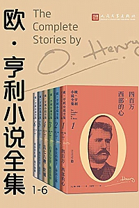 《欧·亨利小说全集》(全6册)