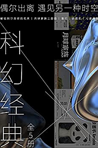 《科幻经典》(全5册)
