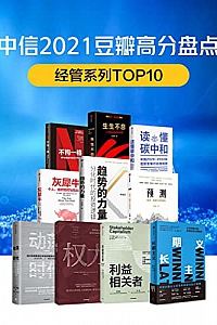 《中信2021豆瓣高分盘点:经管系列》(共10册)