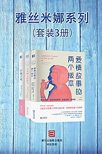 《雅丝米娜系列》(套装3册)
