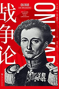 《战争论》