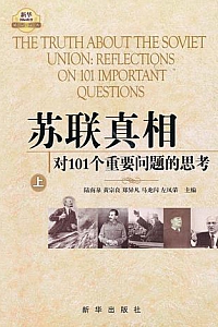 《苏联真相:对101个重要问题的思考》(上中下)