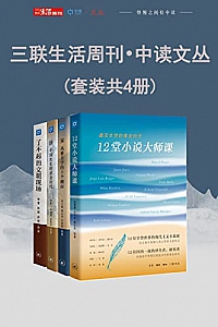 《三联生活周刊•中读文丛》(套装共4册)