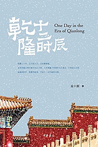 《乾隆十二时辰》