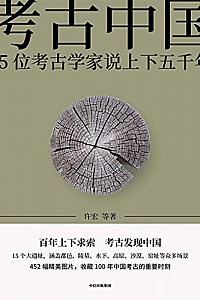 《考古中国:15位考古学家说上下五千年》