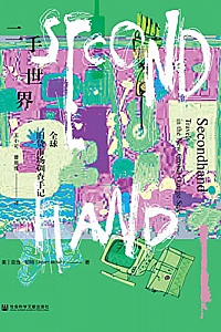 《二手世界:全球旧货市场调查手记》