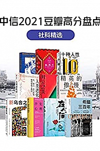 《中信2021豆瓣高分盘点:社科精选》(共10册)