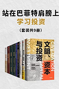 《站在巴菲特肩膀上学习投资》(套装共9册)