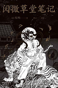 《阅微草堂笔记》(简体版)