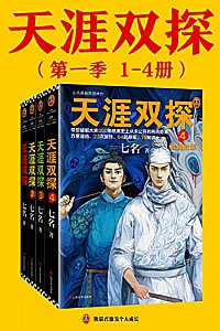 《天涯双探》(第1季 1-4册)