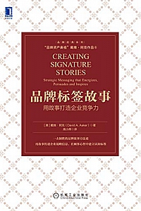 《品牌标签故事:用故事打造企业竞争力》