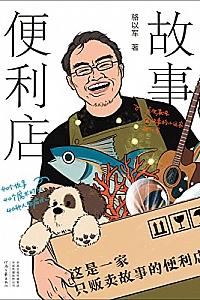 《故事便利店》