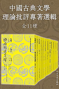《中国古典文学理论批评专著选辑》(全11种)