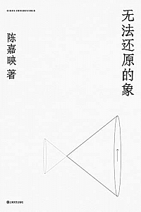 《无法还原的象》