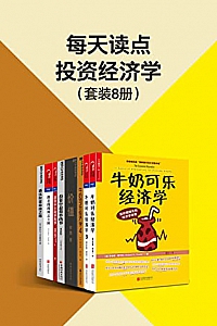 《每天读点投资经济学》(套装8册)