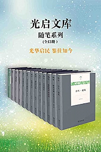 《光启文库》(全13册)