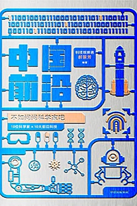 《中国前沿:不如问问科学家吧》