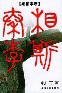 《秦相李斯》