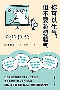 《你可以生气,但不要越想越气》