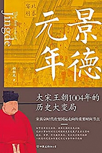 《景德元年:大宋王朝1004年的历史大变局》
