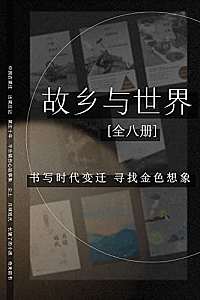 《故乡与世界》(全8册)