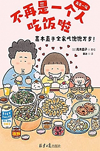 《不再是一个人吃饭啦》