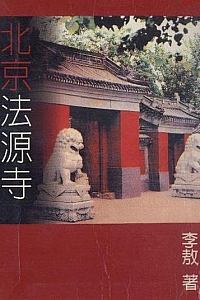《北京法源寺》