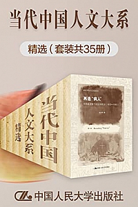 《”当代中国人文大系”精选》(套装共35册)