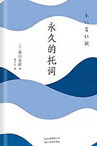 《永久的托词》