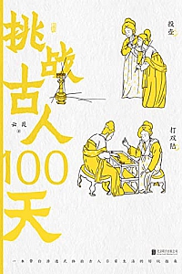 《挑战古人100天》