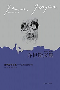 《乔伊斯评论集:名家论乔伊斯》