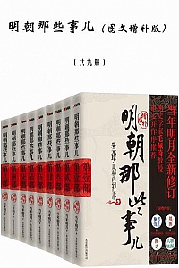 《明朝那些事儿》(套装共9册)