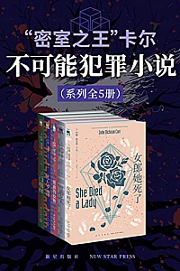 《“密室之王”卡尔:不可能犯罪小说系列》(全5册)
