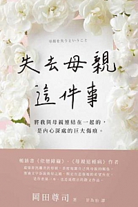 《失去母亲这件事》