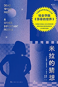 《米拉的猜想》