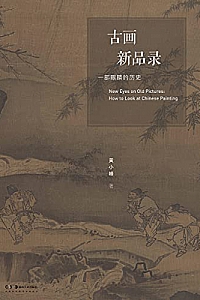 《古画新品录:一部眼睛的历史》