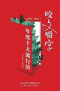 《<咬文嚼字>(2008—2021)年度十大流行语 》