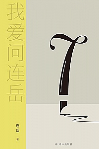 《我爱问连岳7》