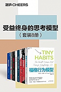 《受益终身的思考模型》(套装8册)