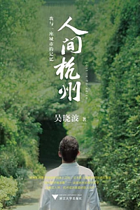 《人间杭州:我与一座城市的记忆》